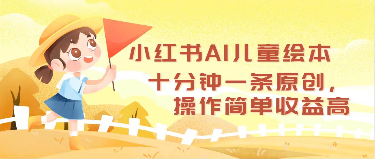 （12503期）小红书AI儿童绘本，十分钟一条原创，操作简单收益高-枫客网创