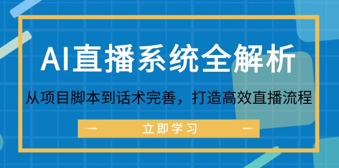 （12509期）AI直播系统全解析：从项目脚本到话术完善，打造高效直播流程-枫客网创