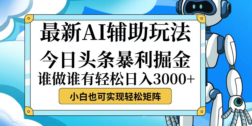 （12511期）今日头条最新暴利掘金玩法，动手不动脑，简单易上手。小白也可轻松日入…-枫客网创