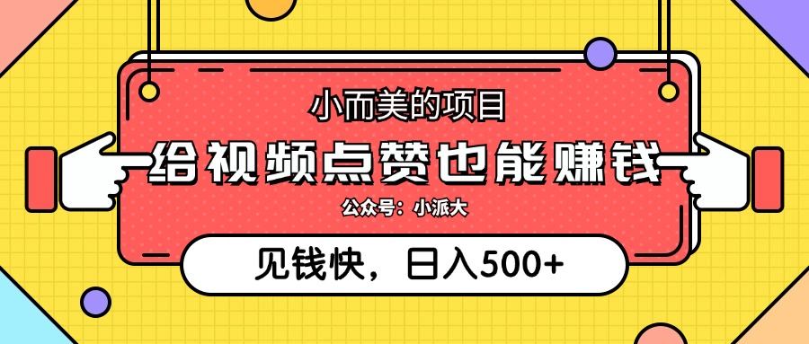 （12514期）小而美的项目，给视频点赞就能赚钱，捡钱快，每日500+-枫客网创