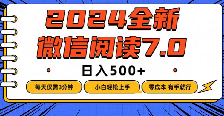 （12517期）微信阅读7.0，每天3分钟，0成本有手就行，日入500+-枫客网创