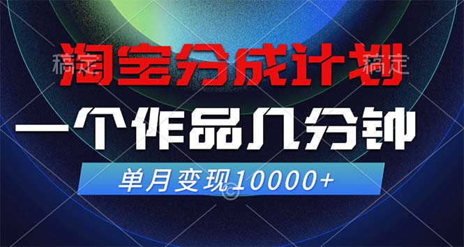 （12523期）淘宝分成计划，一个作品几分钟， 单月变现10000+-枫客网创