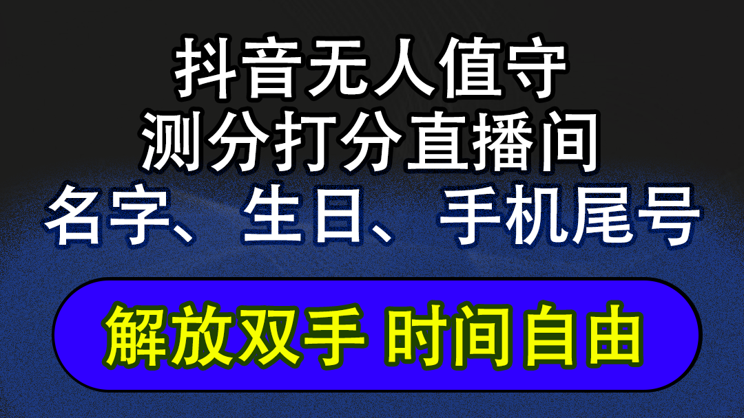 （12527期）抖音蓝海AI软件全自动实时互动无人直播非带货撸音浪，懒人主播福音，单…-枫客网创