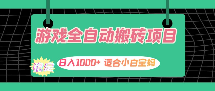 （12529期）游戏全自动搬砖副业项目，日入1000+ 适合小白宝妈-枫客网创