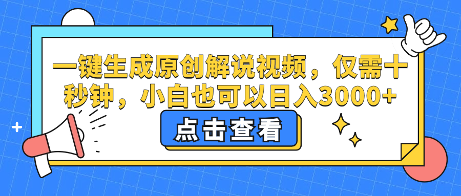 （12531期）一键生成原创解说视频，仅需十秒钟，小白也可以日入3000+-枫客网创