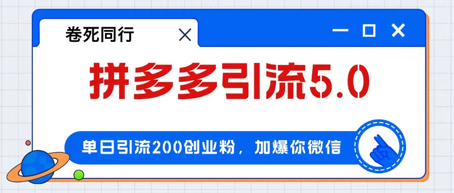 （12533期）拼多多引流付费创业粉，单日引流200+，日入4000+-枫客网创