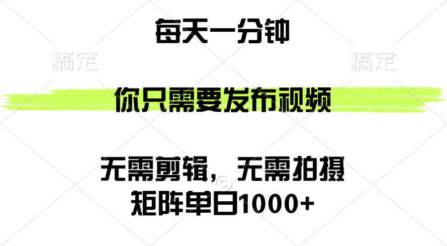 （12538期）矩阵单日1000+，你只需要发布视频，用时一分钟，无需剪辑，无需拍摄-枫客网创