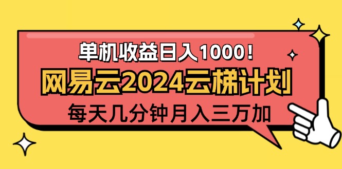 （12539期）2024网易云云梯计划项目，每天只需操作几分钟 一个账号一个月一万到三万-枫客网创