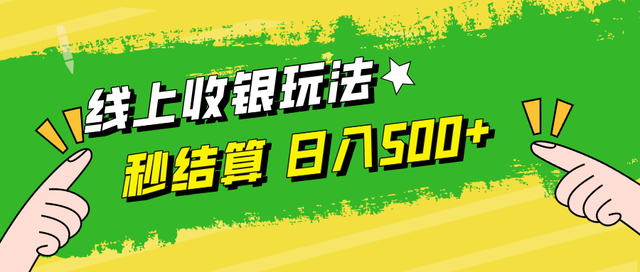 （12542期）线上收银玩法，提现秒到账，时间自由，日入500+-枫客网创