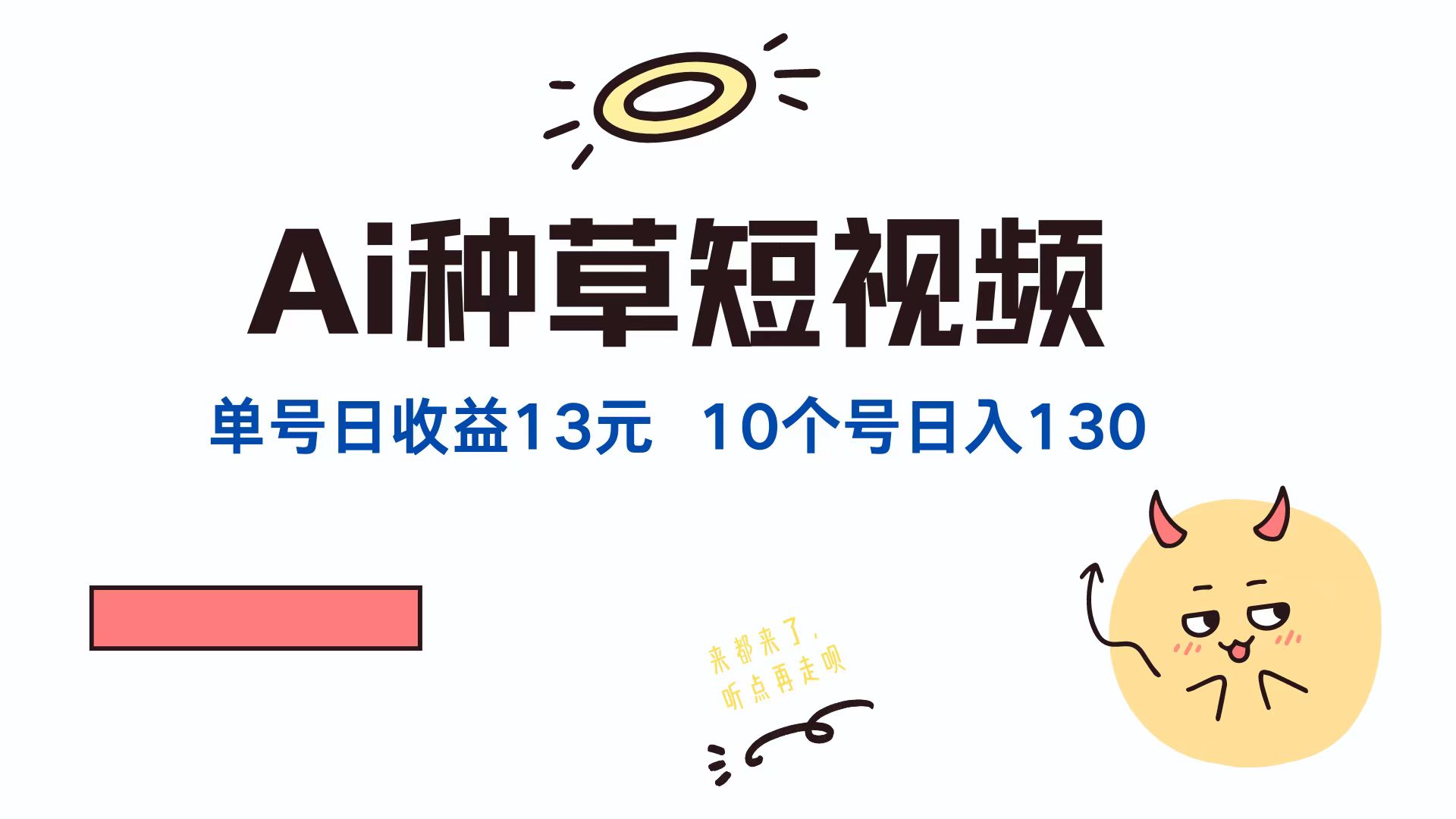 （12545期）AI种草单账号日收益13元（抖音，快手，视频号），10个就是130元-枫客网创