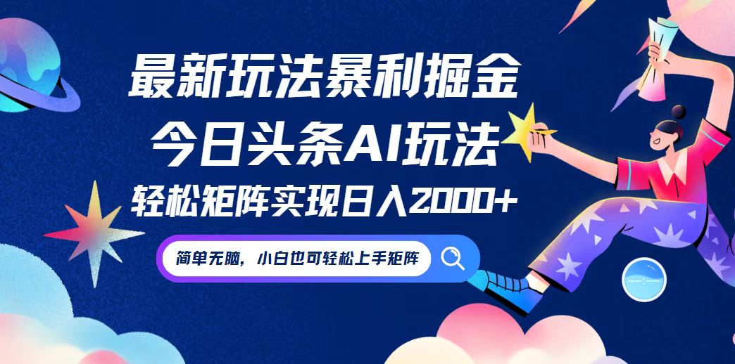 （12547期）今日头条最新暴利玩法AI掘金，动手不动脑，简单易上手。小白也可轻松矩…-枫客网创