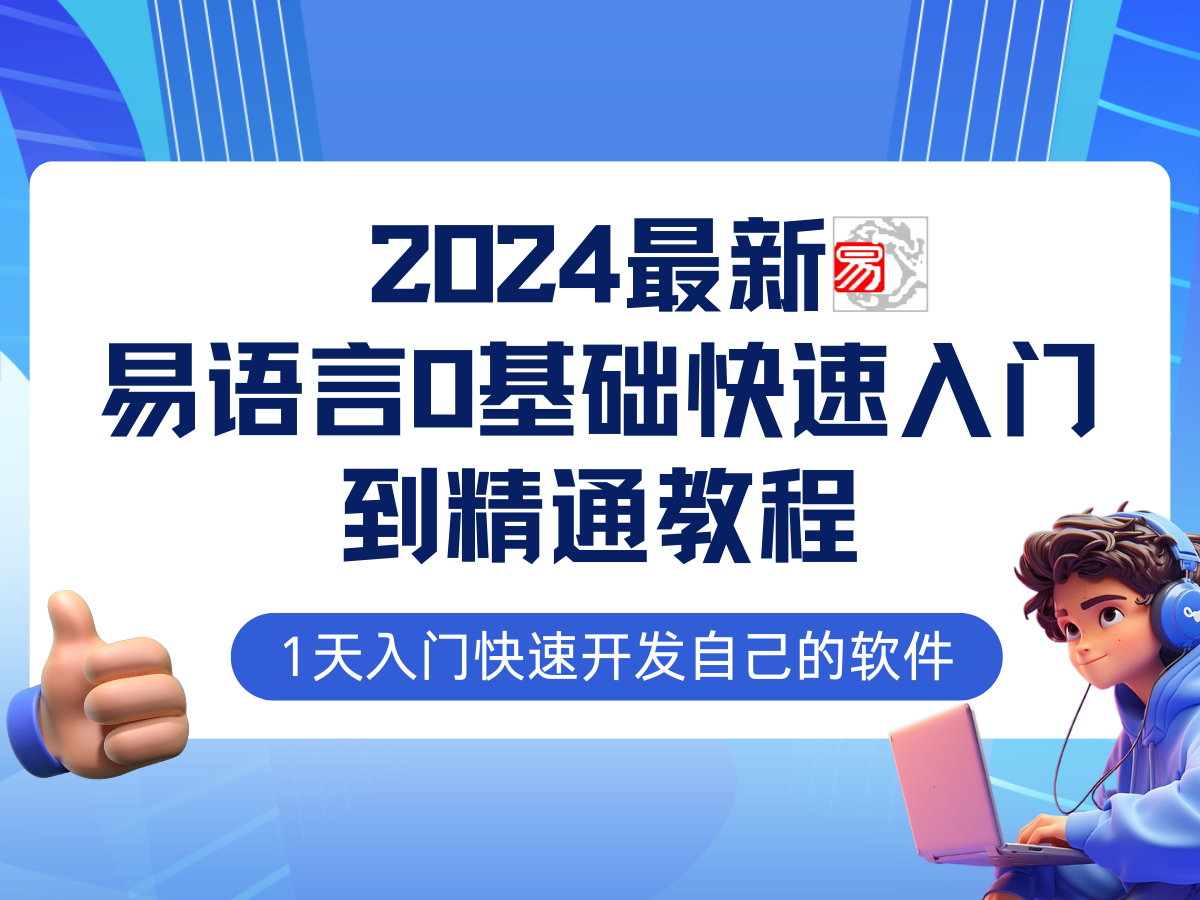 （12548期）易语言2024最新0基础入门+全流程实战教程，学点网赚必备技术-枫客网创