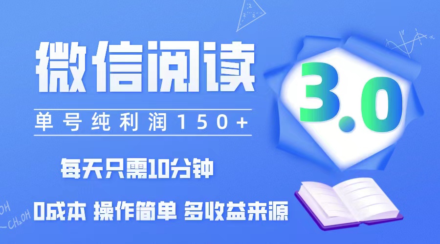 （12558期）微信阅读3.0，每日10分钟，单号利润150＋，可批量放大操作，简单0成本-枫客网创