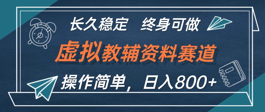 （12561期）虚拟教辅资料玩法，日入800+，操作简单易上手，小白终身可做长期稳定-枫客网创