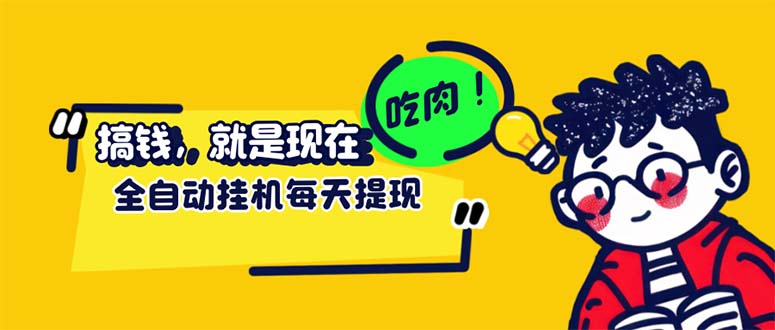 （12562期）最新玩法 头条挂机阅读 全自动操作 小白轻松上手 门槛极低仅需一部手机…-枫客网创