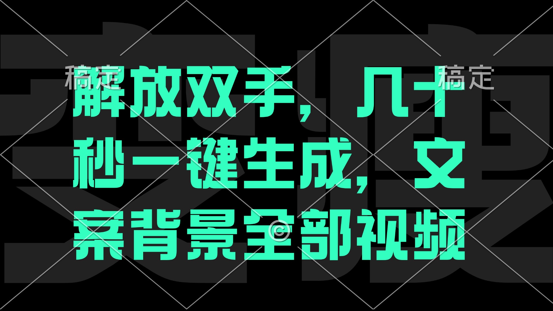 解放双手，几十秒自动生成，文案背景视频-枫客网创