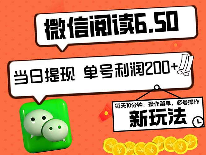 2024最新微信阅读6.50新玩法，5-10分钟 日利润200+，0成本当日提现，可…-枫客网创