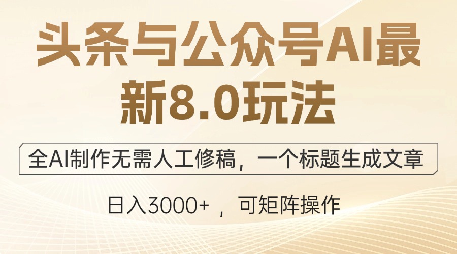 头条与公众号AI最新8.0玩法，全AI制作无需人工修稿，一个标题生成文章…-枫客网创