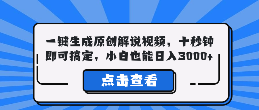 一键生成原创解说视频，十秒钟即可搞定，小白也能日入3000+-枫客网创