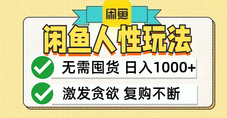 闲鱼轻资产变现，最快变现，最低成本，最高回报，当日轻松1000+-枫客网创