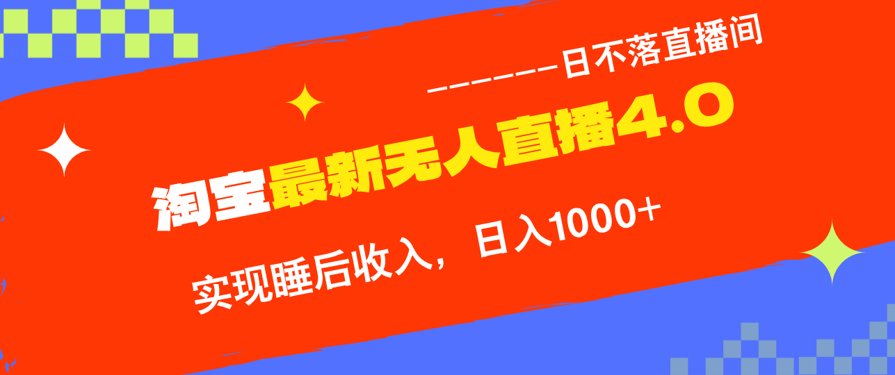 TB无人直播4.0九月份最新玩法，不违规不封号，完美实现睡后收入，日躺…-枫客网创