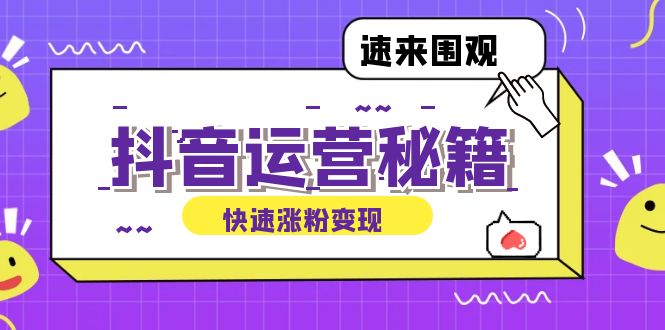 抖音运营涨粉秘籍：从零到一打造盈利抖音号，揭秘账号定位与制作秘籍-枫客网创