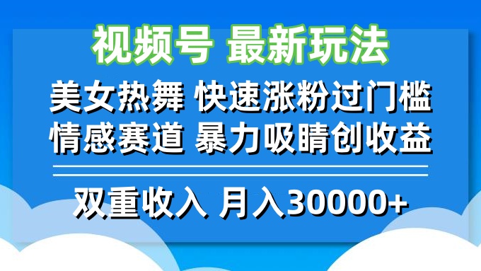 视频号最新玩法 美女热舞 快速涨粉过门槛 情感赛道  暴力吸睛创收益-枫客网创