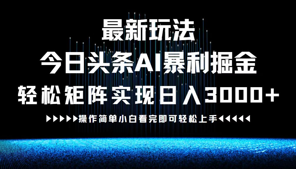 最新今日头条AI暴利掘金玩法，轻松矩阵日入3000+-枫客网创