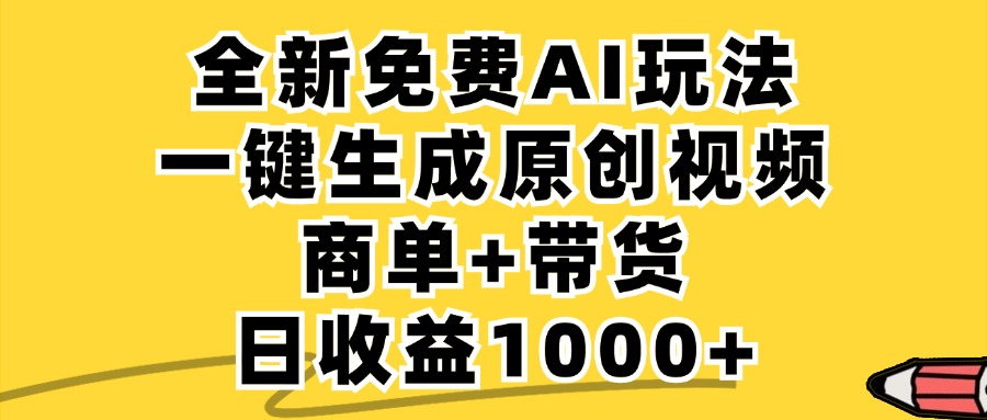 免费无限制，AI一键生成小红书原创视频，商单+带货，单账号日收益1000+-枫客网创