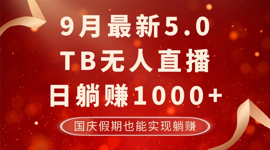 9月最新TB无人，日躺赚1000+，不违规不封号，国庆假期也能躺！-枫客网创