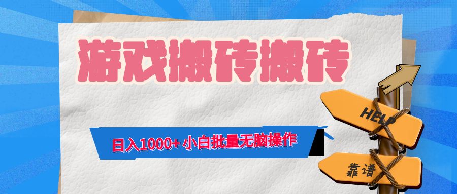 游戏全自动打金搬砖，日入1000+ 小白批量无脑操作-枫客网创