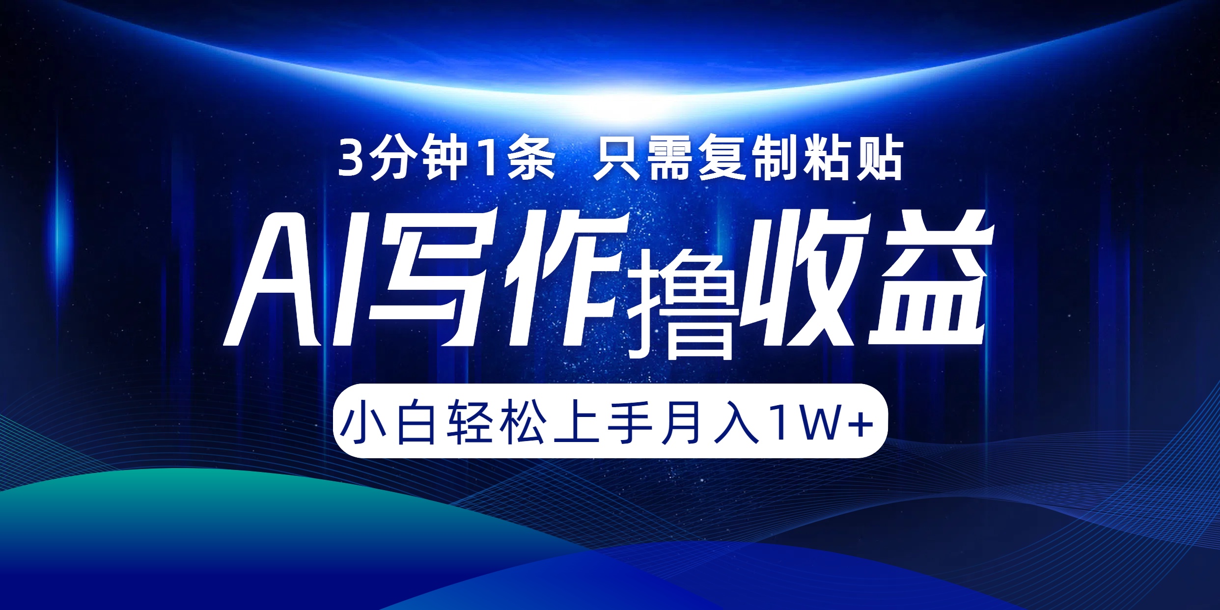 AI写作撸收益，3分钟1条只需复制粘贴，一键多渠道发布月入10000+-枫客网创