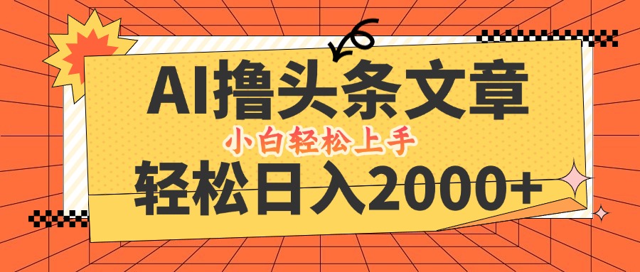 AI撸头条最新玩法，轻松日入2000+，当天起号，第二天见收益，小白轻松…-枫客网创