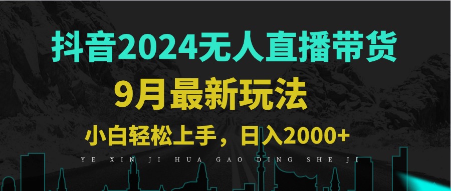 9月抖音无人直播带货新玩法，不违规，三天起号，轻松日躺赚1000+-枫客网创