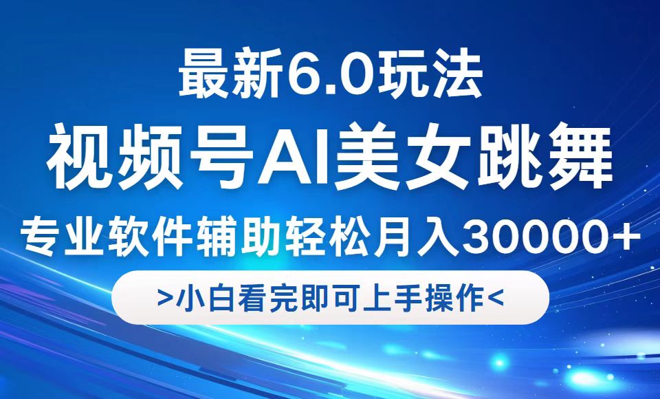 视频号最新6.0玩法，当天起号小白也能轻松月入30000+-枫客网创