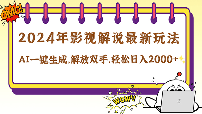 2024影视解说最新玩法，AI一键生成原创影视解说， 十秒钟制作成品，解…-枫客网创