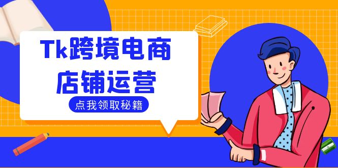 Tk跨境电商店铺运营：选品策略与流量变现技巧，助力跨境商家成功出海-枫客网创