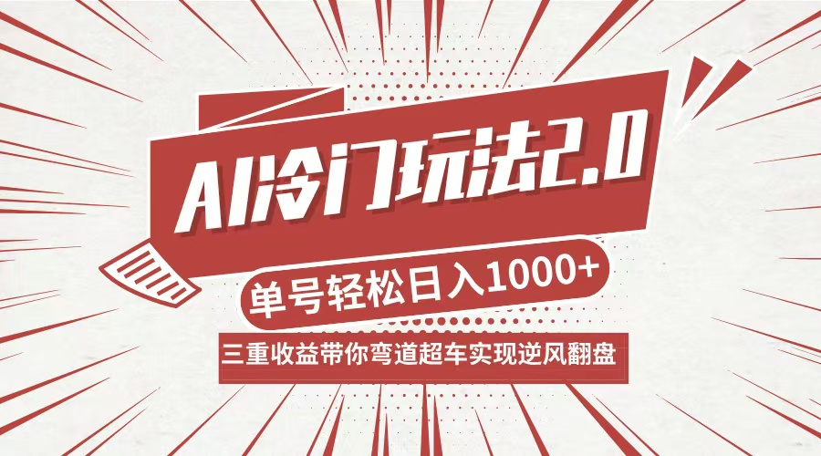 AI冷门玩法2.0升级版，分成收益+带货+收徒弟，多种变相方式，日入1000+…-枫客网创