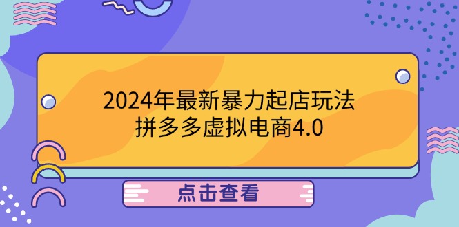 2024年最新暴力起店玩法，拼多多虚拟电商4.0，24小时实现成交，单人可以..-枫客网创