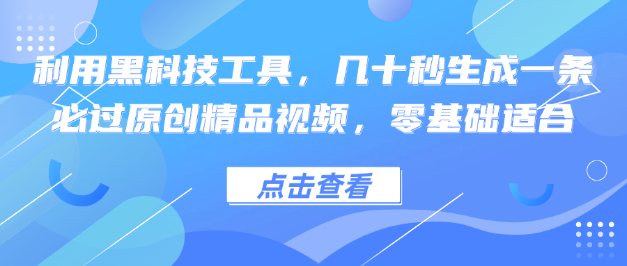 利用黑科技工具，几十秒生成一条必过原创精品视频，零基础适合-枫客网创