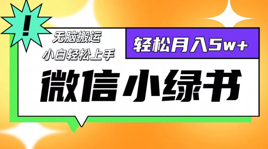 微信小绿书项目，一部手机，每天操作十分钟，，日入1000+-枫客网创