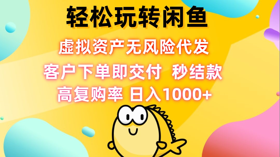 轻松玩转闲鱼 虚拟资产无风险代发 客户下单即交付 秒结款 高复购率 日…-枫客网创