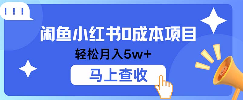 小鱼小红书0成本项目，利润空间非常大，纯手机操作-枫客网创