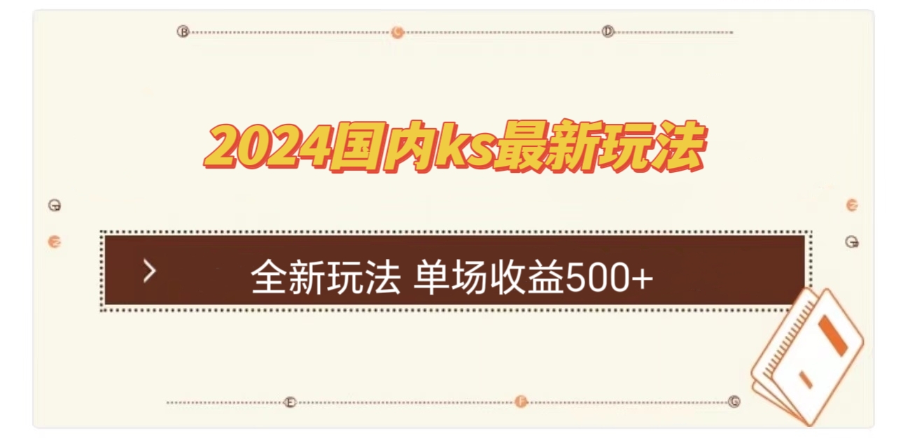 国内ks最新玩法 单场收益500+-枫客网创