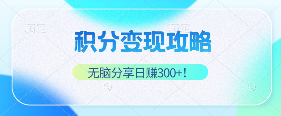 积分变现攻略 带你实现稳健睡后收入，只需无脑分享日赚300+-枫客网创