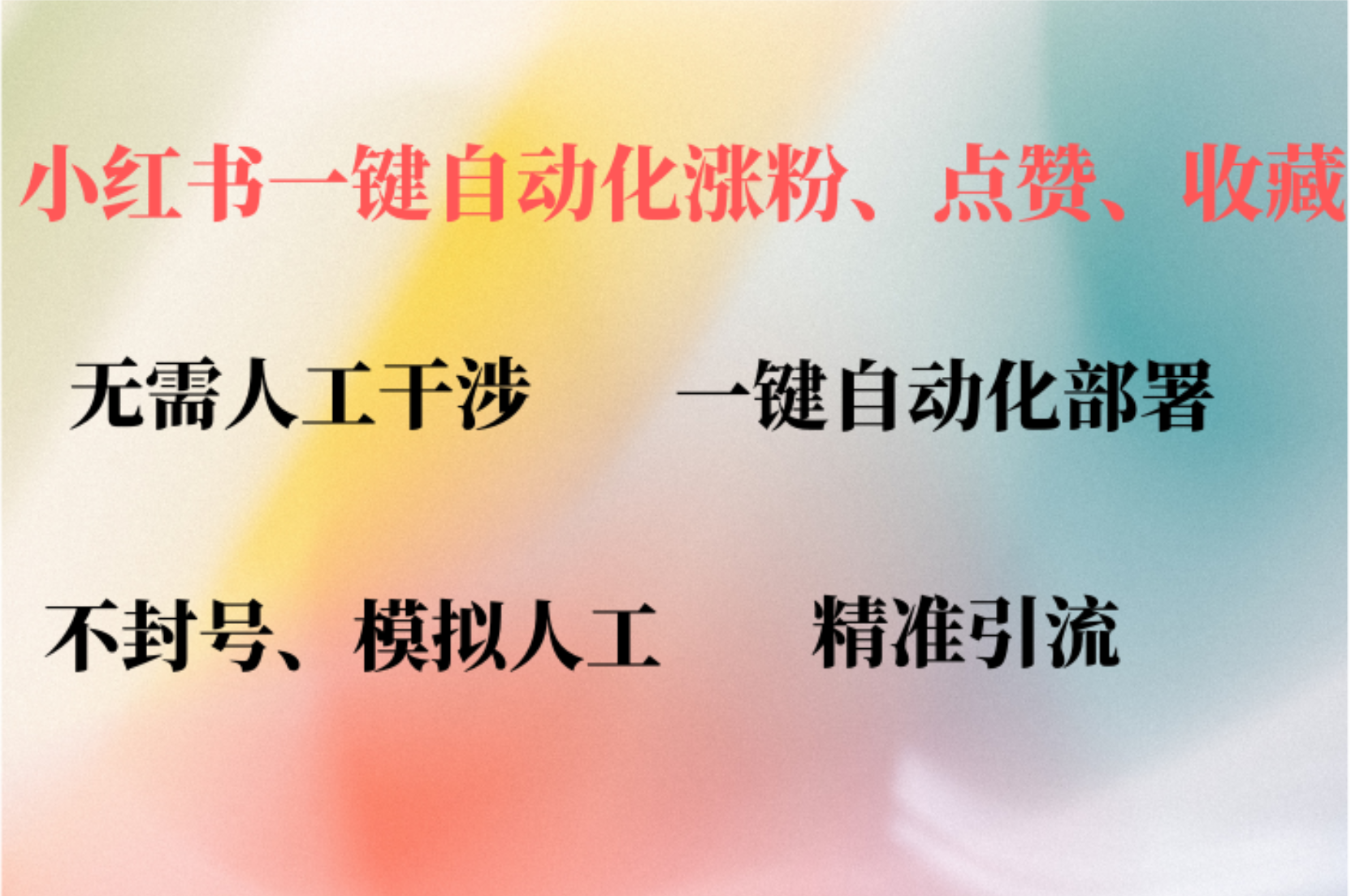 小红书自动评论、点赞、关注，一键自动化插件提升账号活跃度，助您快速…-枫客网创