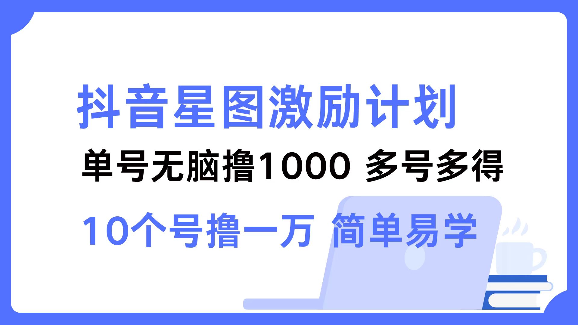 抖音星图激励计划 单号可撸1000  2个号2000  多号多得 简单易学-枫客网创