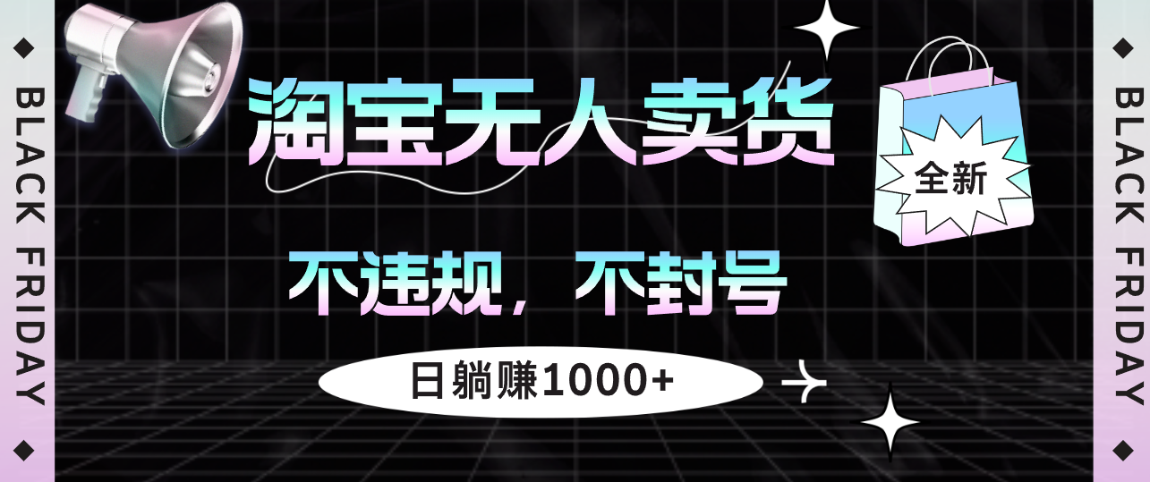 （12780期）淘宝无人卖货4，不违规不封号，简单无脑，日躺赚1000+-枫客网创