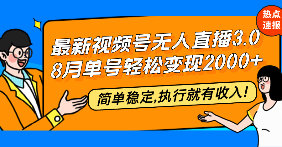 （12789期）最新视频号无人直播3.0, 8月单号变现20000+，简单稳定,执行就有收入!-枫客网创