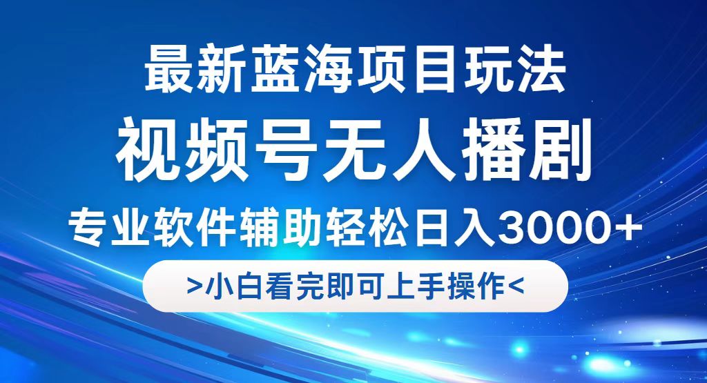 （12791期）视频号最新玩法，无人播剧，轻松日入3000+，最新蓝海项目，拉爆流量收…-枫客网创